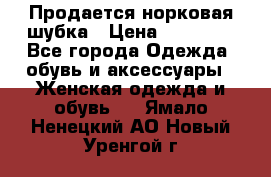  Продается норковая шубка › Цена ­ 11 000 - Все города Одежда, обувь и аксессуары » Женская одежда и обувь   . Ямало-Ненецкий АО,Новый Уренгой г.